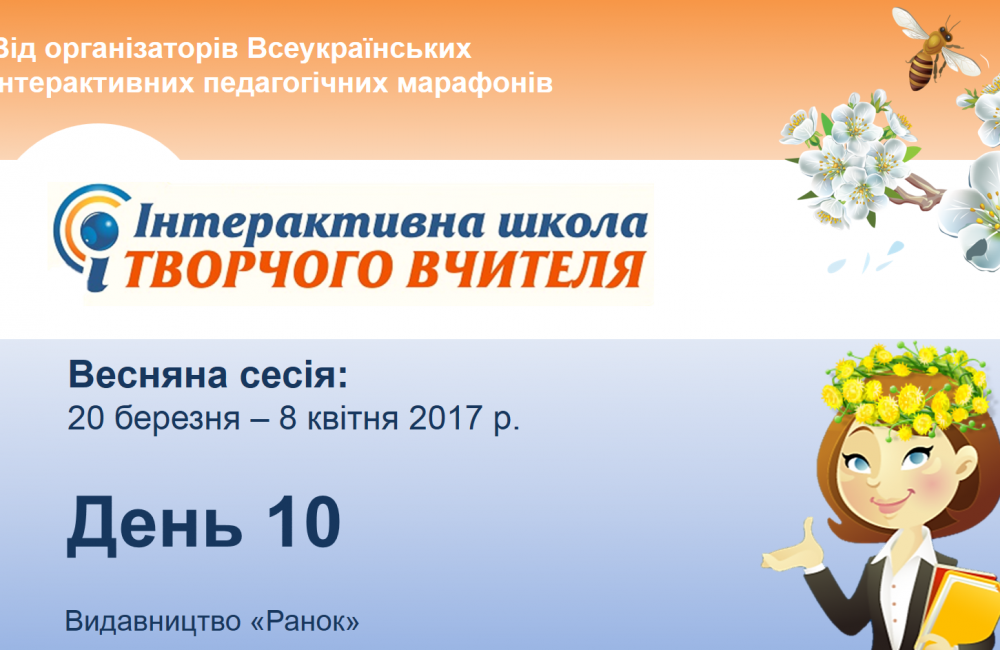 день 10