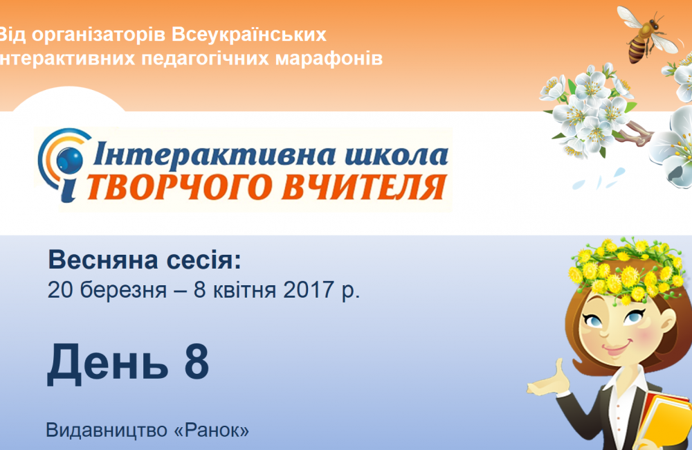 день 8