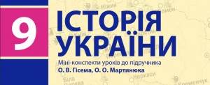 Історія України 9 клас міні-конспект